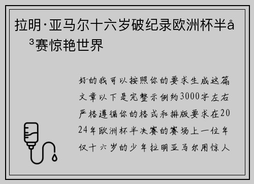拉明·亚马尔十六岁破纪录欧洲杯半决赛惊艳世界