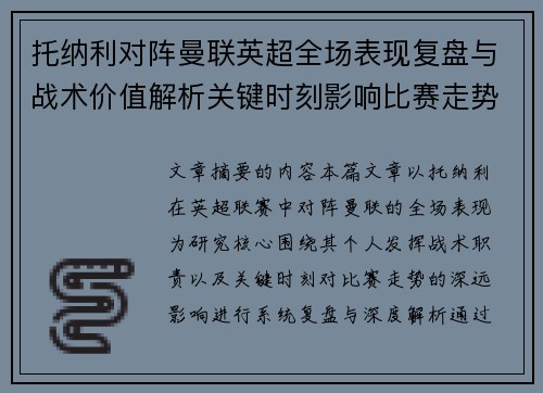 托纳利对阵曼联英超全场表现复盘与战术价值解析关键时刻影响比赛走势