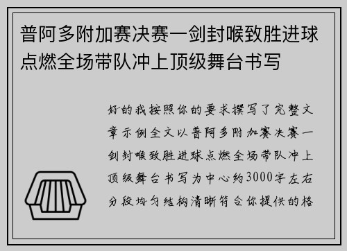 普阿多附加赛决赛一剑封喉致胜进球点燃全场带队冲上顶级舞台书写