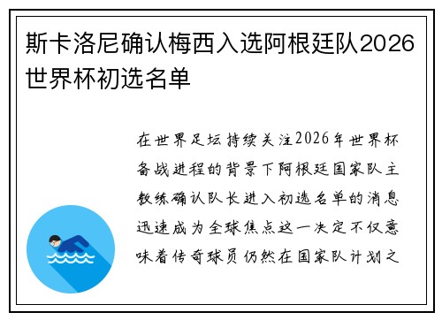 斯卡洛尼确认梅西入选阿根廷队2026世界杯初选名单