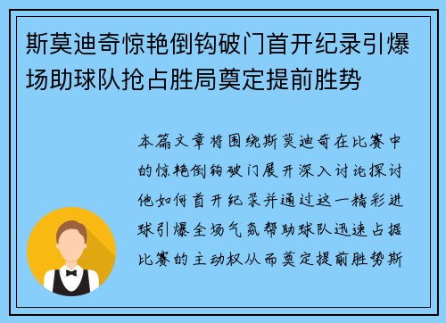 斯莫迪奇惊艳倒钩破门首开纪录引爆场助球队抢占胜局奠定提前胜势