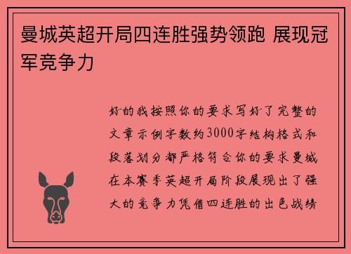 曼城英超开局四连胜强势领跑 展现冠军竞争力 曼城英超开局四连胜强势领跑 展现冠军竞争力