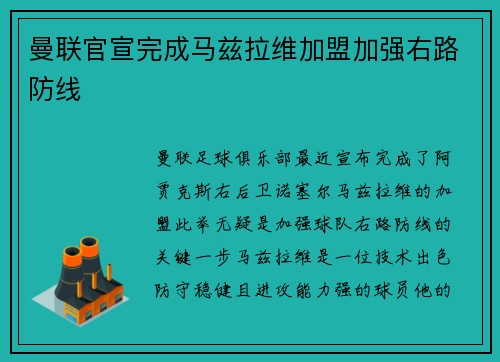 曼联官宣完成马兹拉维加盟加强右路防线