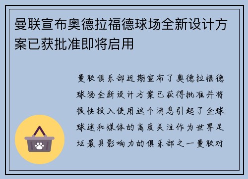 曼联宣布奥德拉福德球场全新设计方案已获批准即将启用