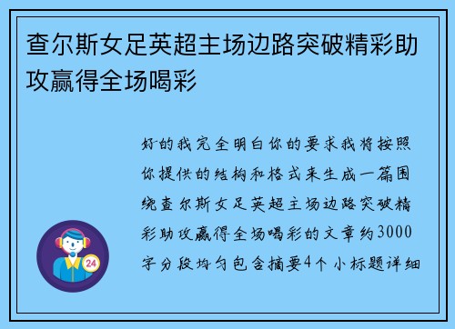 查尔斯女足英超主场边路突破精彩助攻赢得全场喝彩