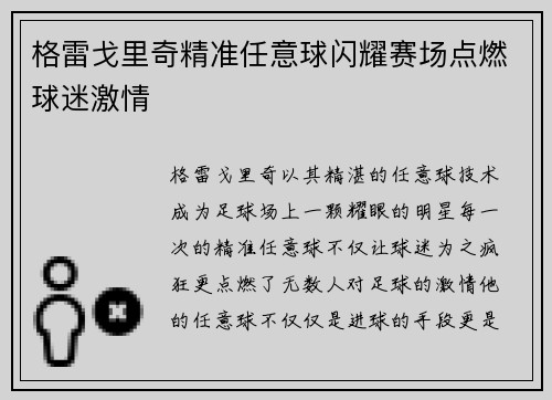 格雷戈里奇精准任意球闪耀赛场点燃球迷激情