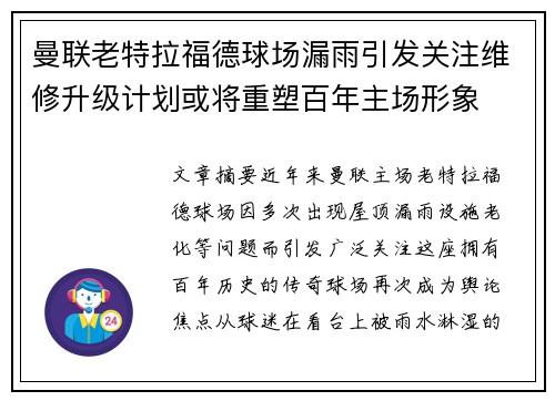 曼联老特拉福德球场漏雨引发关注维修升级计划或将重塑百年主场形象 曼联老特拉福德球场漏雨引发关注维修升级计划或将重塑百年主场形象