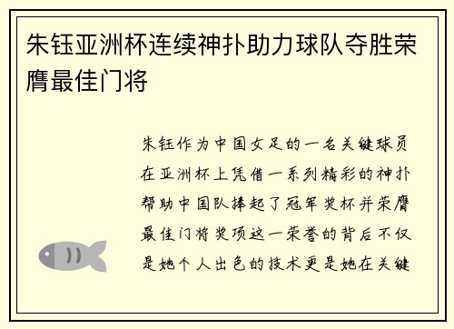 朱钰亚洲杯连续神扑助力球队夺胜荣膺最佳门将