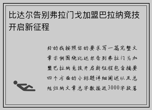 比达尔告别弗拉门戈加盟巴拉纳竞技开启新征程