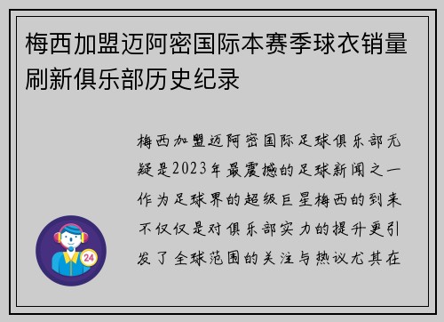 梅西加盟迈阿密国际本赛季球衣销量刷新俱乐部历史纪录