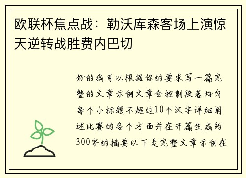 欧联杯焦点战：勒沃库森客场上演惊天逆转战胜费内巴切