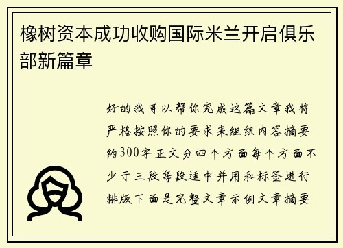 橡树资本成功收购国际米兰开启俱乐部新篇章