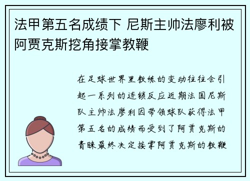 法甲第五名成绩下 尼斯主帅法廖利被阿贾克斯挖角接掌教鞭