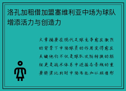 洛孔加租借加盟塞维利亚中场为球队增添活力与创造力