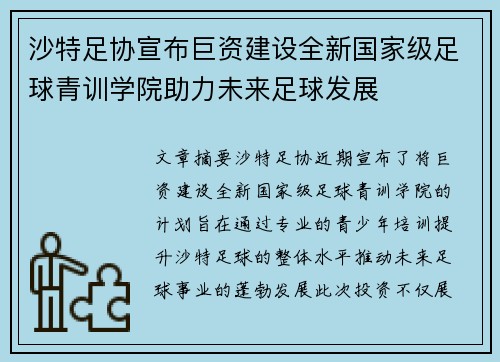 沙特足协宣布巨资建设全新国家级足球青训学院助力未来足球发展