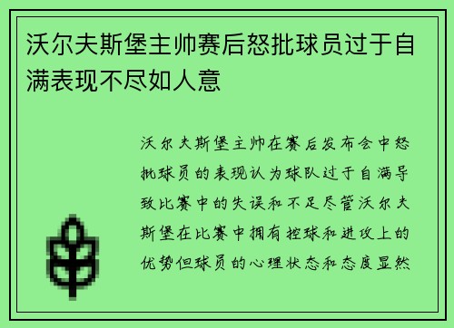 沃尔夫斯堡主帅赛后怒批球员过于自满表现不尽如人意