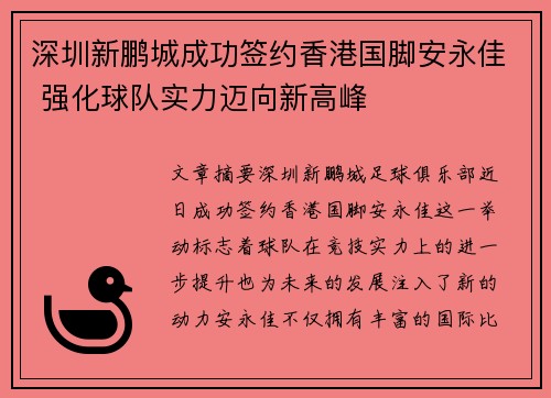 深圳新鹏城成功签约香港国脚安永佳 强化球队实力迈向新高峰