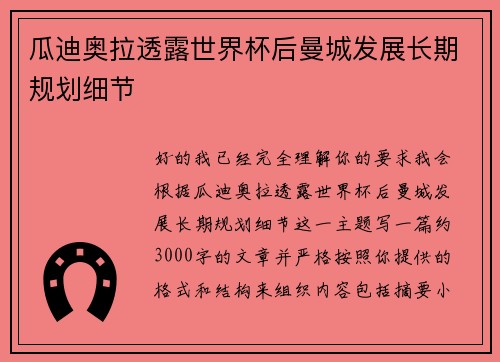 瓜迪奥拉透露世界杯后曼城发展长期规划细节