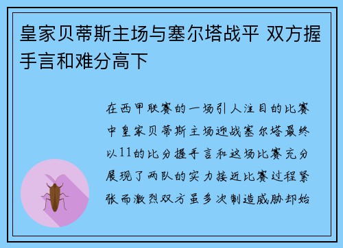 皇家贝蒂斯主场与塞尔塔战平 双方握手言和难分高下