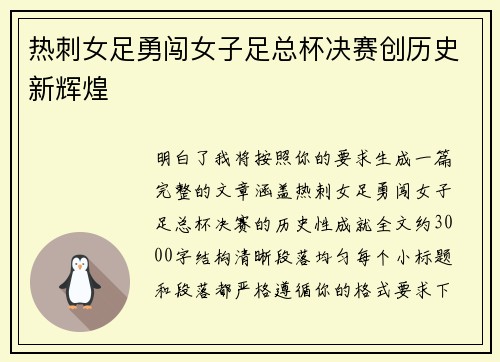 热刺女足勇闯女子足总杯决赛创历史新辉煌