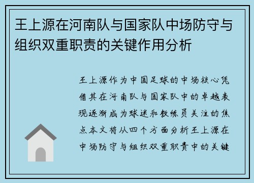 王上源在河南队与国家队中场防守与组织双重职责的关键作用分析