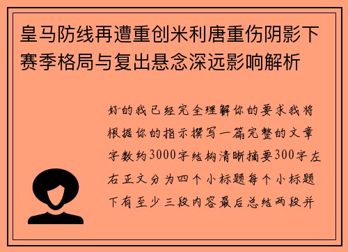 皇马防线再遭重创米利唐重伤阴影下赛季格局与复出悬念深远影响解析