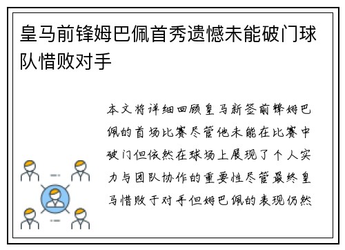 皇马前锋姆巴佩首秀遗憾未能破门球队惜败对手