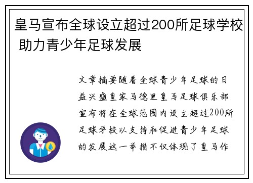 皇马宣布全球设立超过200所足球学校 助力青少年足球发展