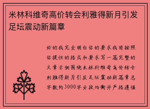 米林科维奇高价转会利雅得新月引发足坛震动新篇章