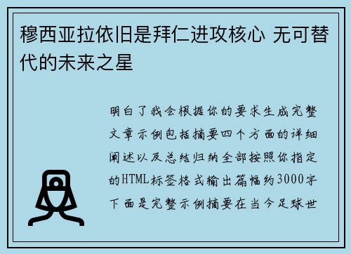 穆西亚拉依旧是拜仁进攻核心 无可替代的未来之星