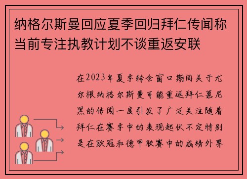 纳格尔斯曼回应夏季回归拜仁传闻称当前专注执教计划不谈重返安联