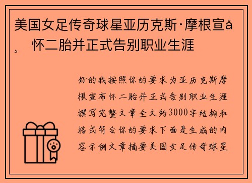 美国女足传奇球星亚历克斯·摩根宣布怀二胎并正式告别职业生涯