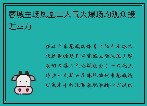 蓉城主场凤凰山人气火爆场均观众接近四万