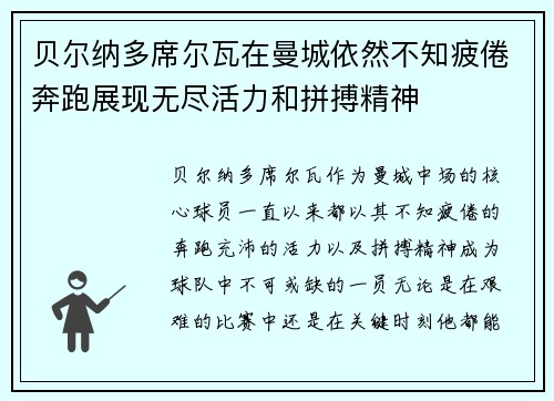 贝尔纳多席尔瓦在曼城依然不知疲倦奔跑展现无尽活力和拼搏精神 贝尔纳多席尔瓦在曼城依然不知疲倦奔跑展现无尽活力和拼搏精神
