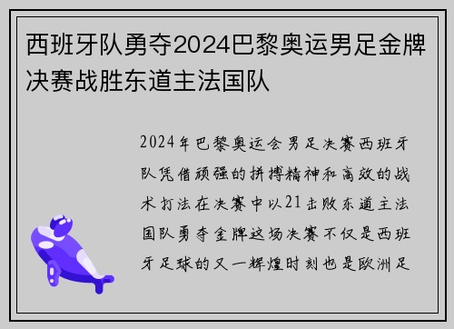 西班牙队勇夺2024巴黎奥运男足金牌决赛战胜东道主法国队