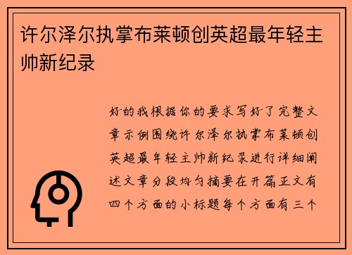 许尔泽尔执掌布莱顿创英超最年轻主帅新纪录