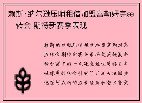 赖斯·纳尔逊压哨租借加盟富勒姆完成转会 期待新赛季表现