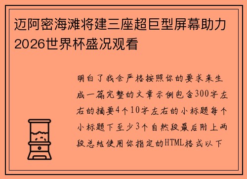 迈阿密海滩将建三座超巨型屏幕助力2026世界杯盛况观看