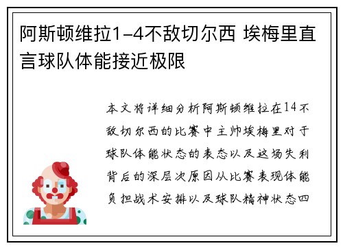 阿斯顿维拉1-4不敌切尔西 埃梅里直言球队体能接近极限