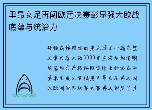里昂女足再闯欧冠决赛彰显强大欧战底蕴与统治力 里昂女足再闯欧冠决赛彰显强大欧战底蕴与统治力