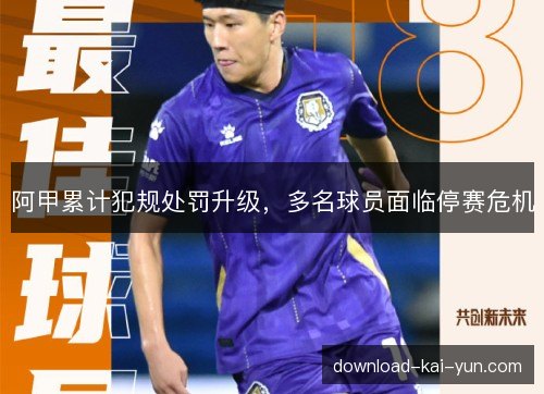 阿甲累计犯规处罚升级，多名球员面临停赛危机