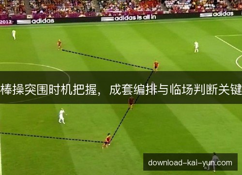 棒操突围时机把握，成套编排与临场判断关键