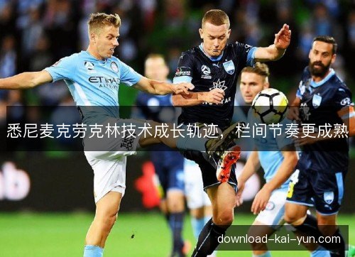 悉尼麦克劳克林技术成长轨迹，栏间节奏更成熟