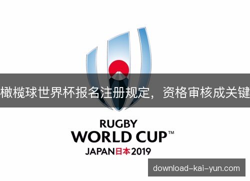橄榄球世界杯报名注册规定,资格审核成关键 橄榄球世界杯报名注册规定,资格审核成关键